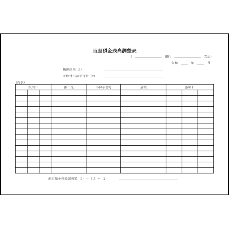 当座預金残高調整表9