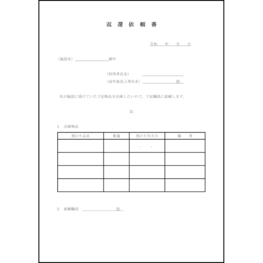 返還依頼書59 LibreOffice