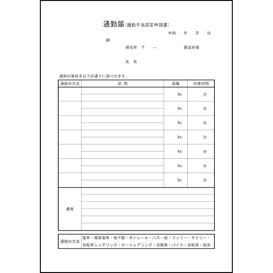 通勤届(通勤手当認定申請書)5 LibreOffice