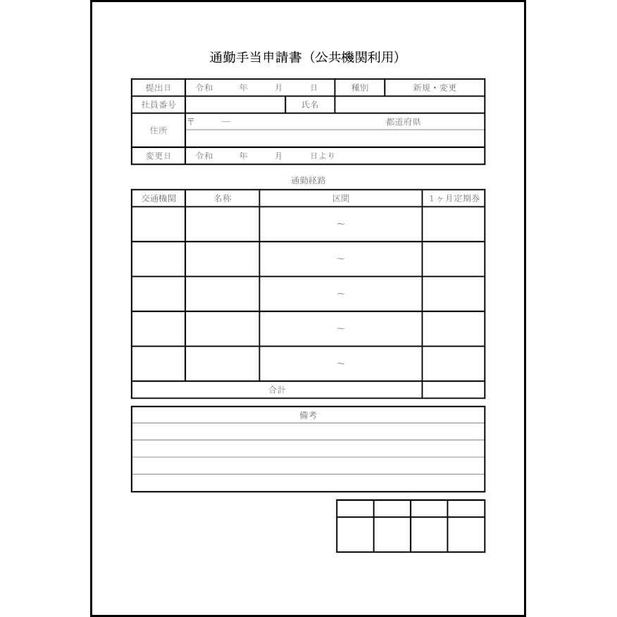 通勤手当申請書(公共機関利用)10 LibreOffice