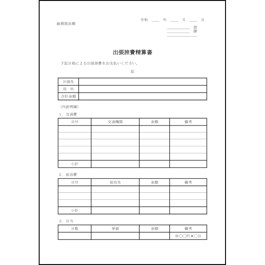 出張旅費精算書12 LibreOffice