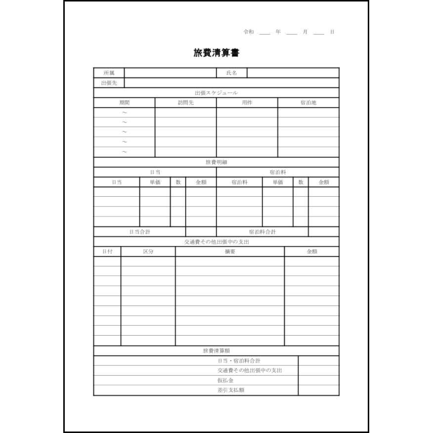 旅費清算書13 LibreOffice