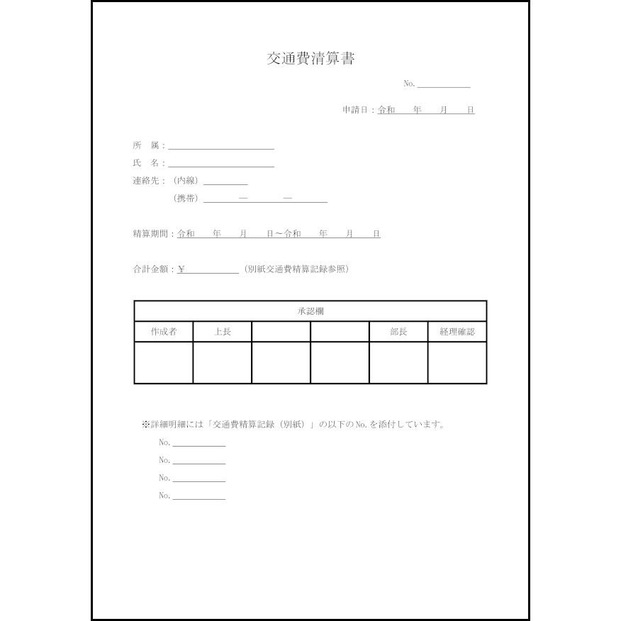 交通費清算書15 LibreOffice