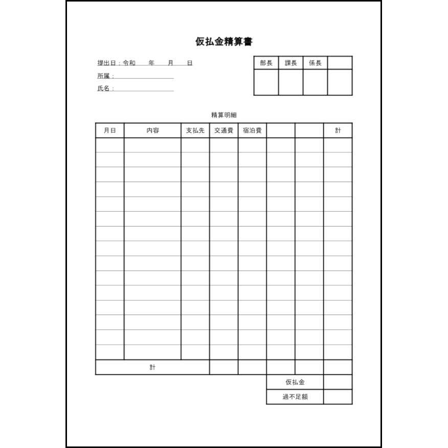 仮払金精算書29