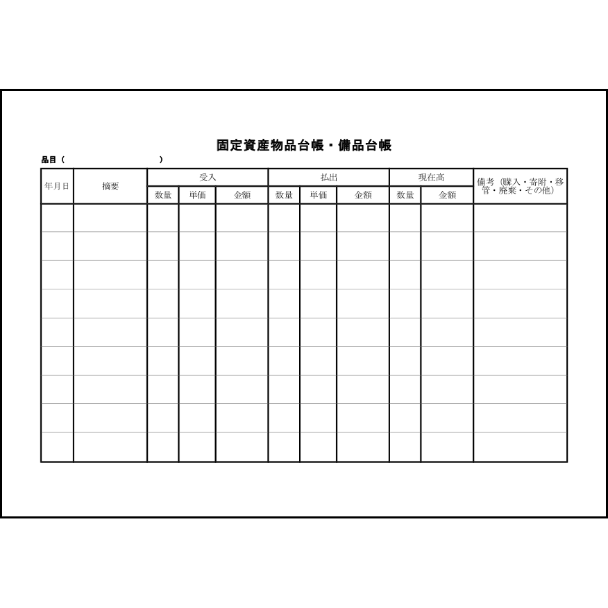 固定資産物品台帳・備品台帳3 LibreOffice