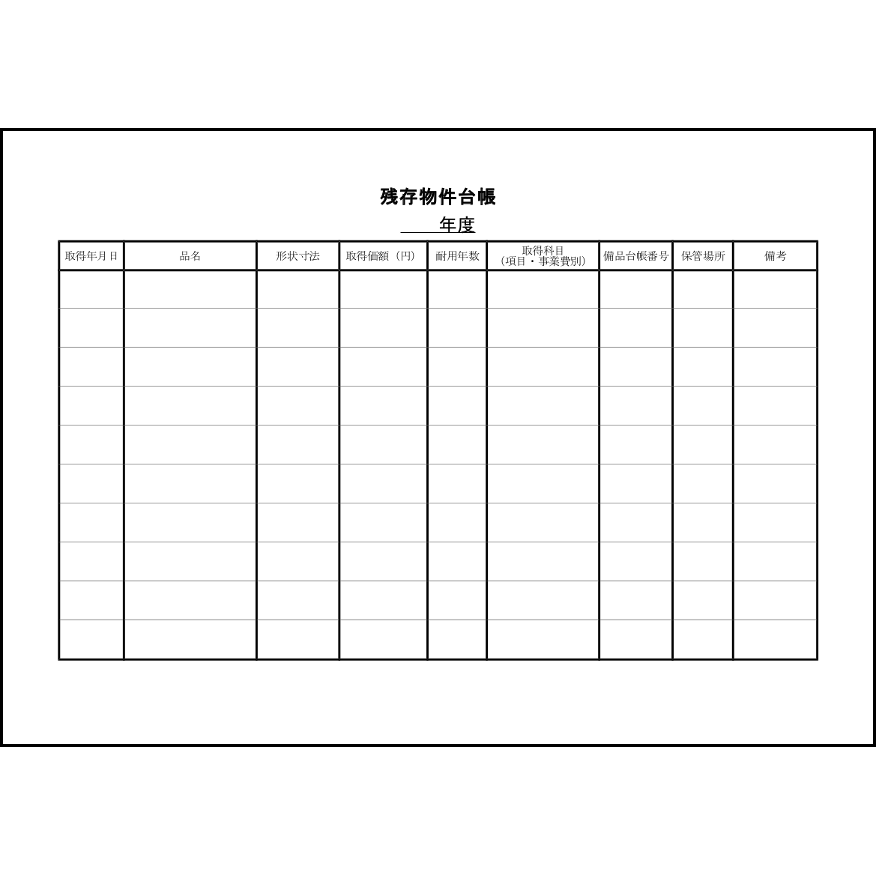 残存物件台帳5 LibreOffice