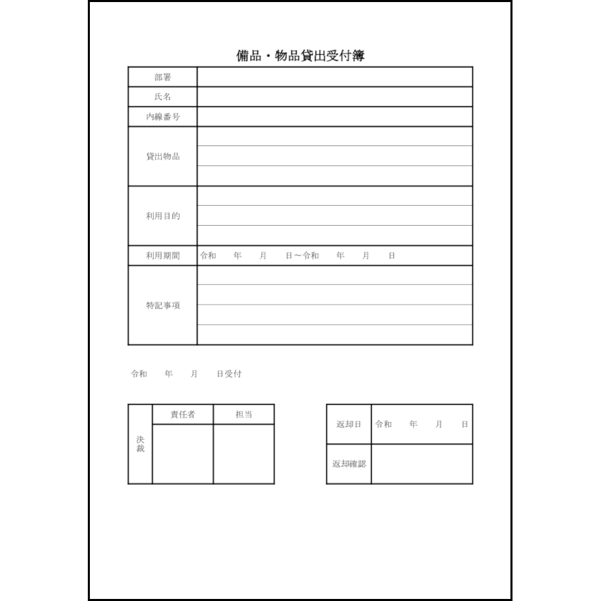 備品・物品貸出受付簿7 LibreOffice