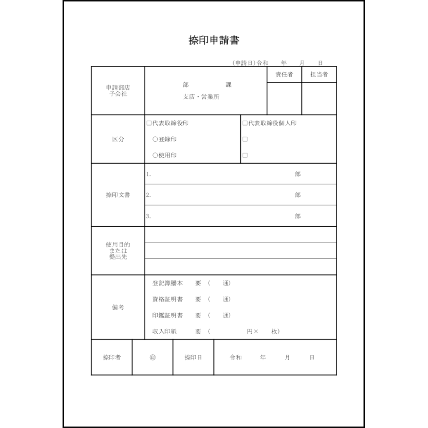 捺印申請書3