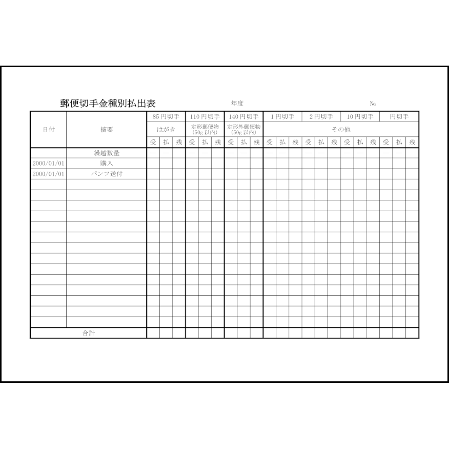 郵便切手金種別払出表（数式付き）2 LibreOffice