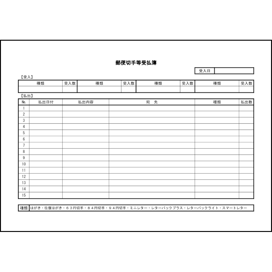 郵便切手等受払簿（数式付き）6 LibreOffice