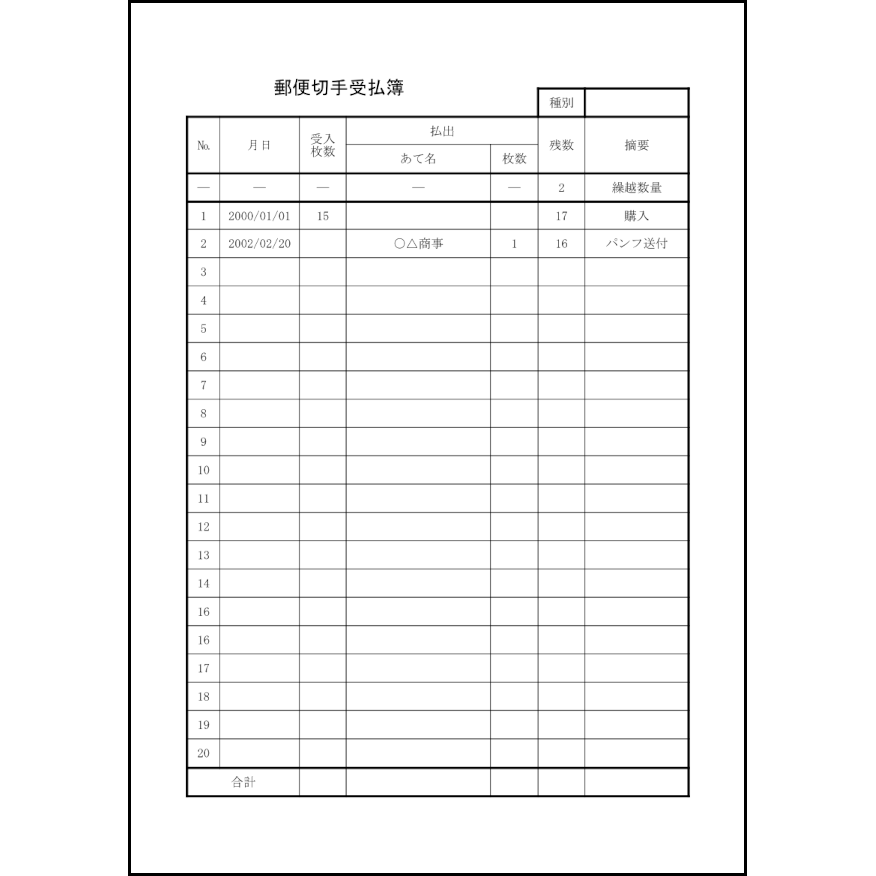 郵便切手受払簿8 LibreOffice