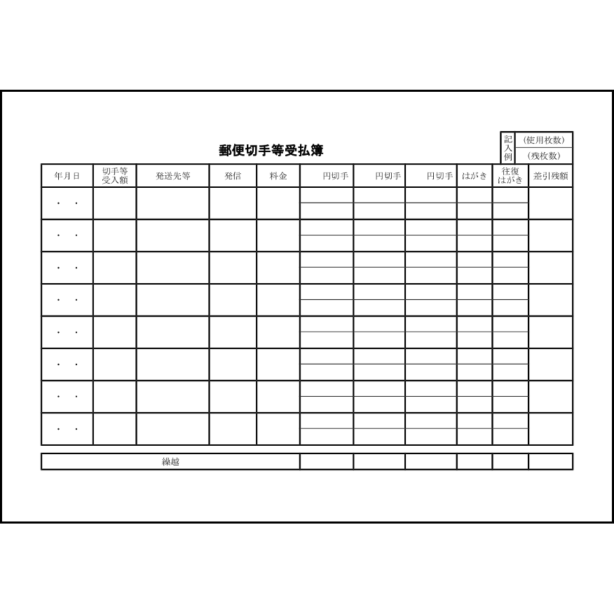 郵便切手等受払簿13 LibreOffice