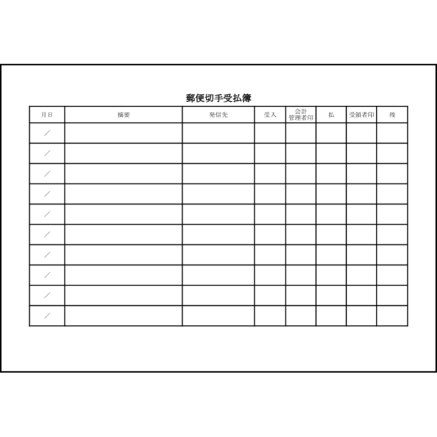 郵便切手受払簿14 LibreOffice