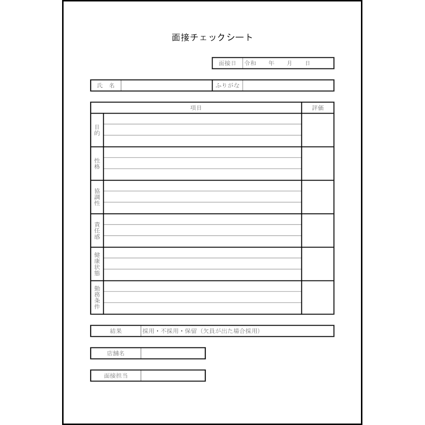 面接チェックシート2 LibreOffice