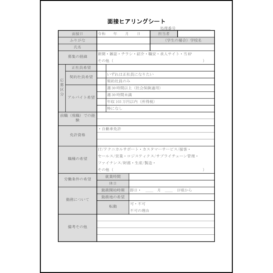 面接ヒアリングシート3 LibreOffice