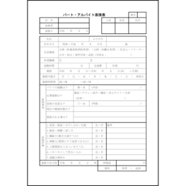 パート・アルバイト面接表4 LibreOffice