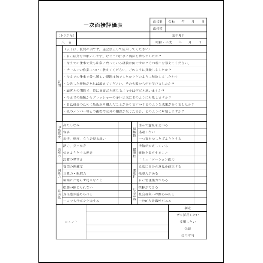 一次面接評価表9