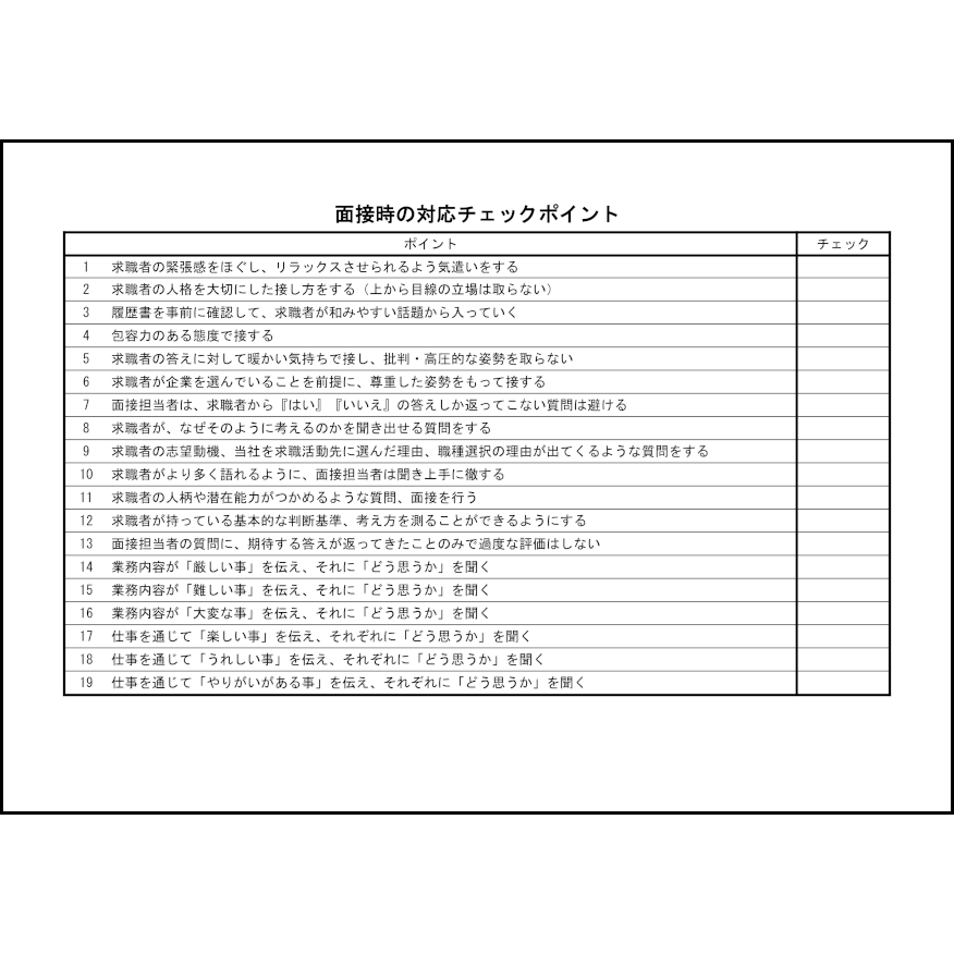 面接時の対応チェックポイント11