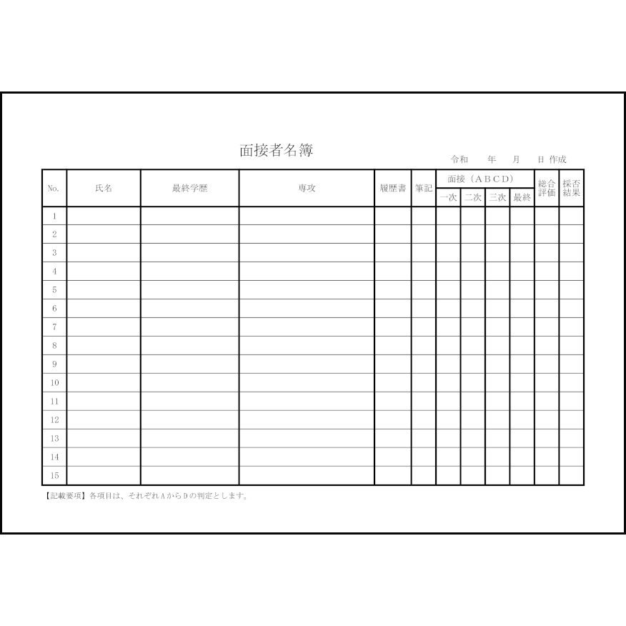 面接者名簿14 LibreOffice