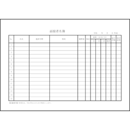 面接者名簿14 LibreOffice