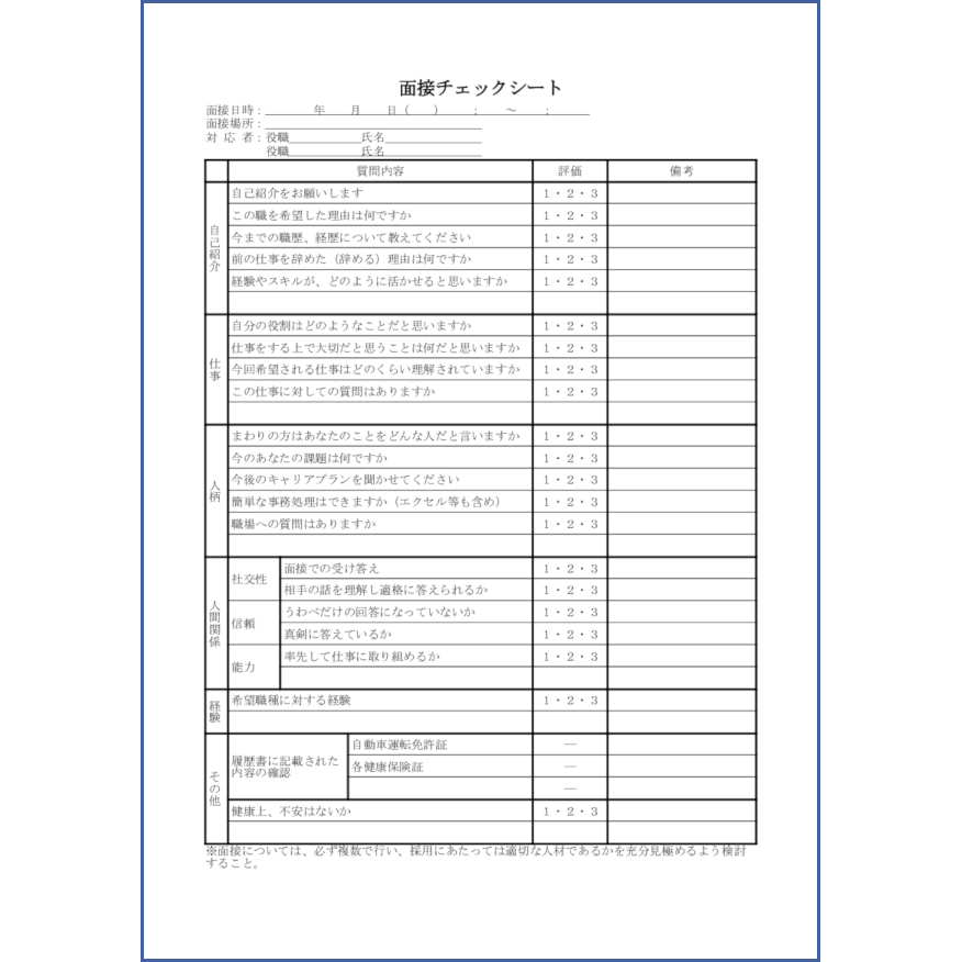 面接評価チェックシート18