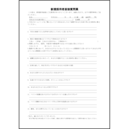 新規採用者面接質問票20 LibreOffice