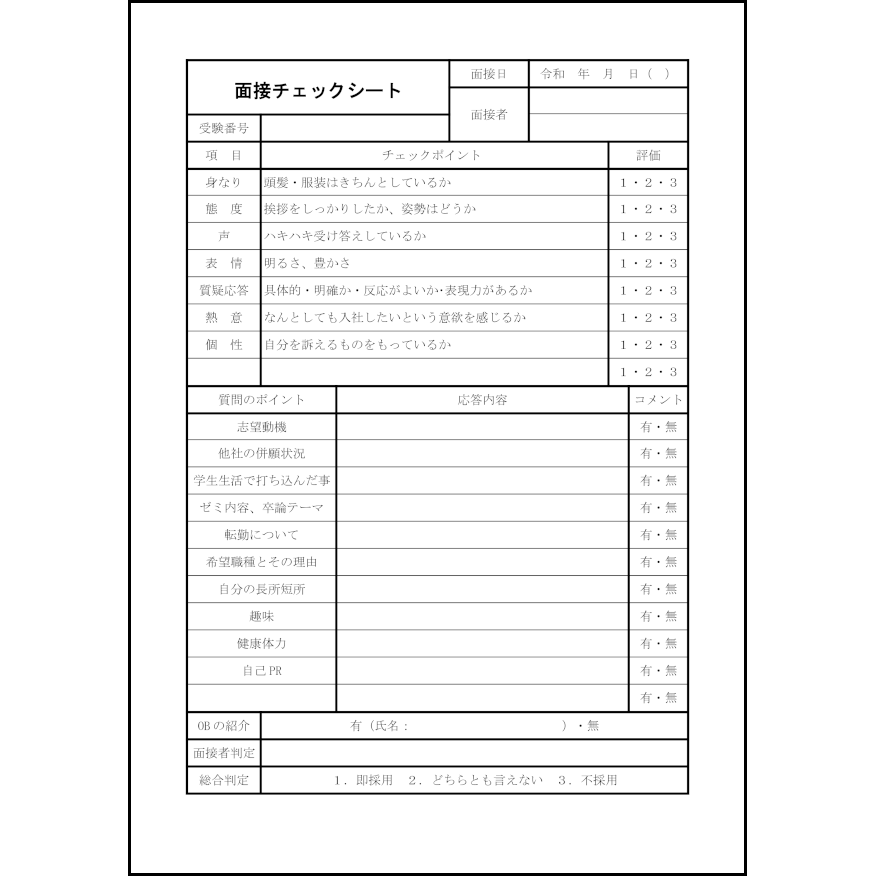 面接チェックシート22