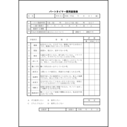パートタイマー採用面接表23 LibreOffice