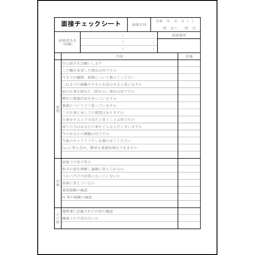面接チェックシート25
