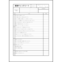 面接チェックシート25 LibreOffice
