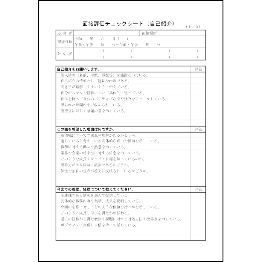 面接評価チェックシート（自己紹介）27