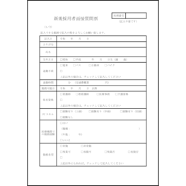新規採用者面接質問票30 LibreOffice