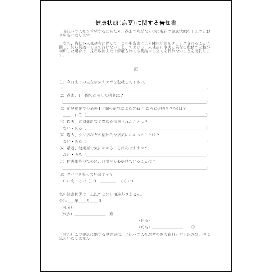 健康状態(病歴)に関する告知書2