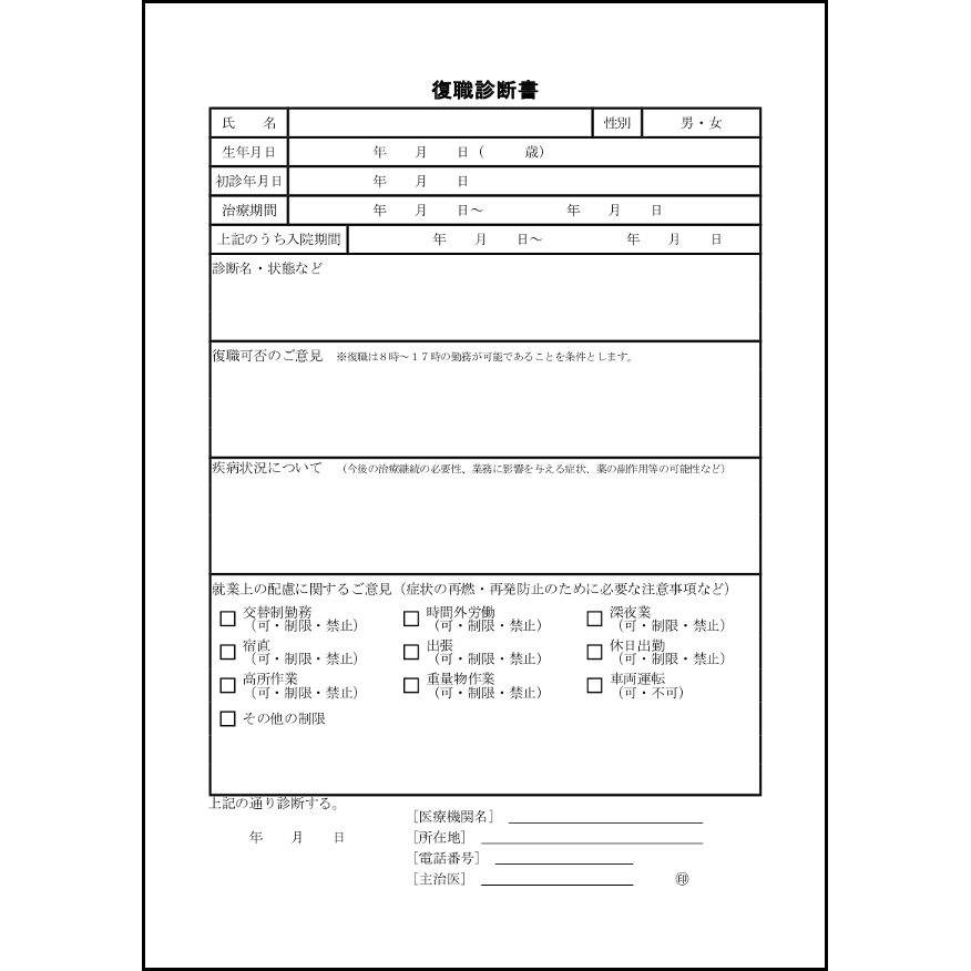 復職診断書9
