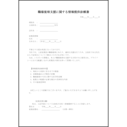 職場復帰支援に関する情報提供依頼書10 LibreOffice