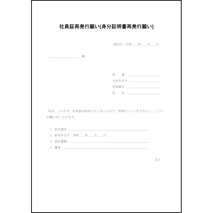 社員証再発行願3