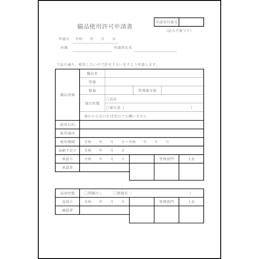 備品使用許可申請書13
