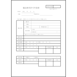備品使用許可申請書13 LibreOffice