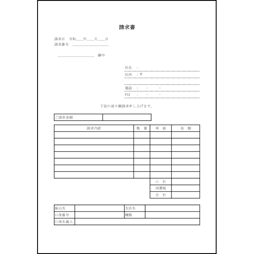 請求書1