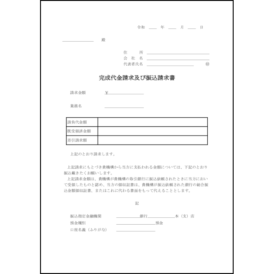 完成代金請求及び振込請求書11