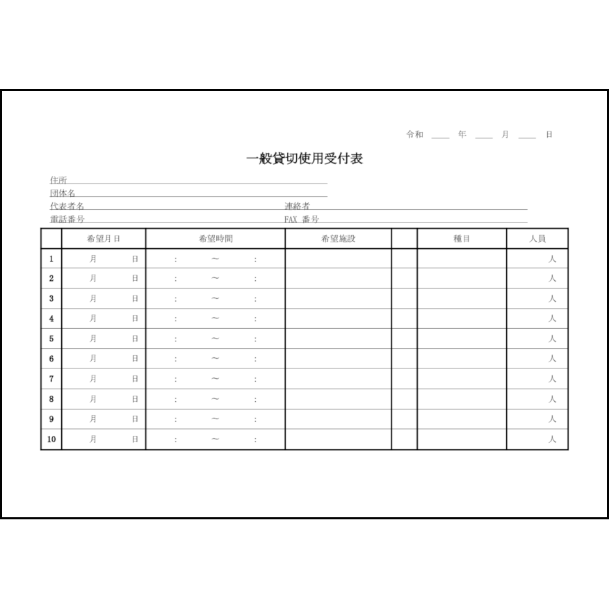 一般貸切使用受付表5