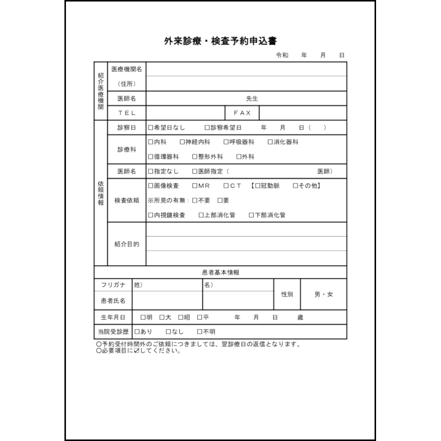 外来診療・検査予約申込書6