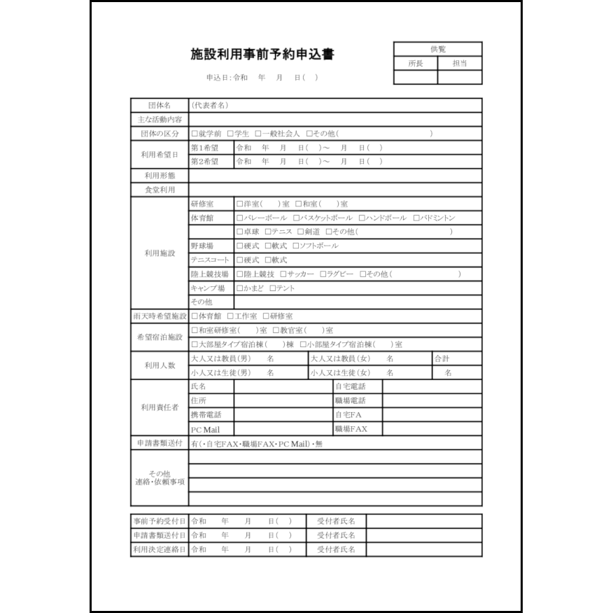 施設利用事前予約申込書7