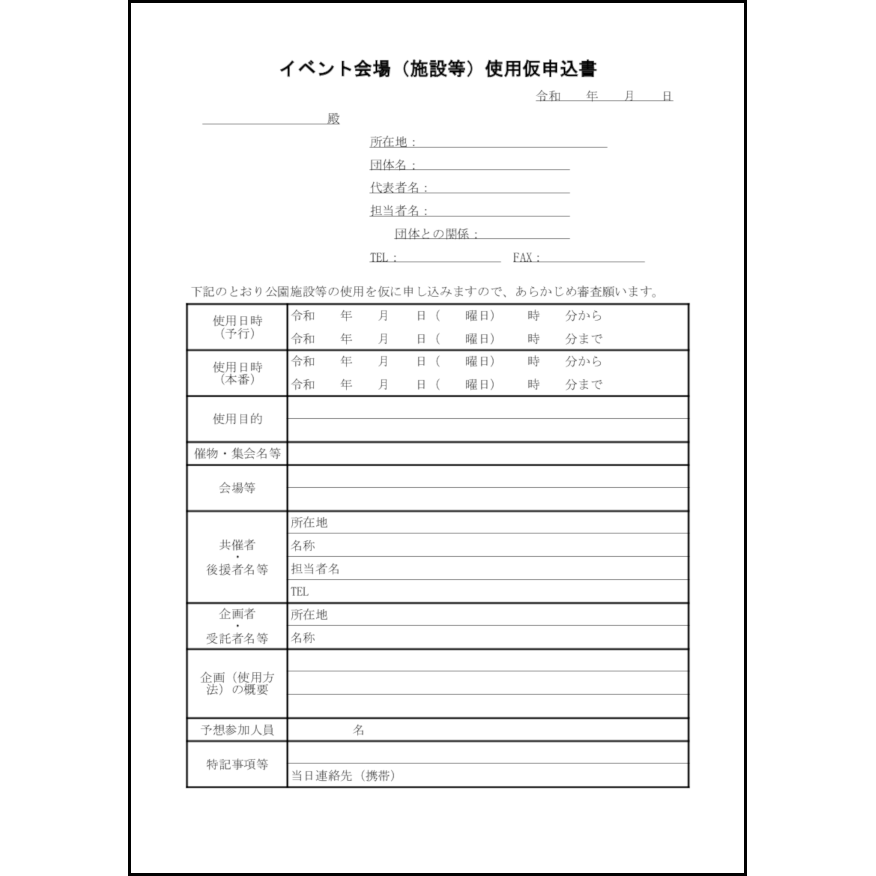 イベント会場（施設等）使用仮申込書11