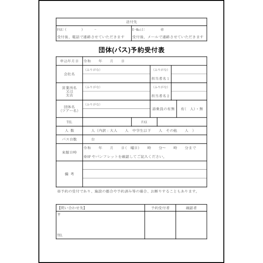 団体(バス)予約受付表22