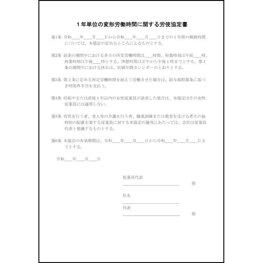 1年単位の変形労働時間に関する労使協定書4