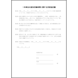 1年単位の変形労働時間に関する労使協定書4 LibreOffice