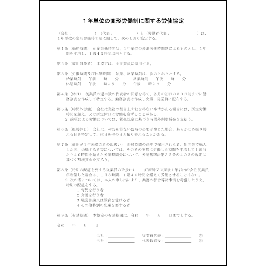 1年単位の変形労働制に関する労使協定12