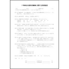 1年単位の変形労働制に関する労使協定12 LibreOffice