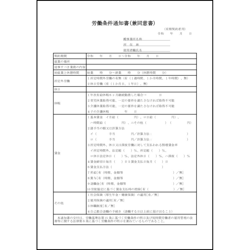 労働条件通知書(兼同意書)15